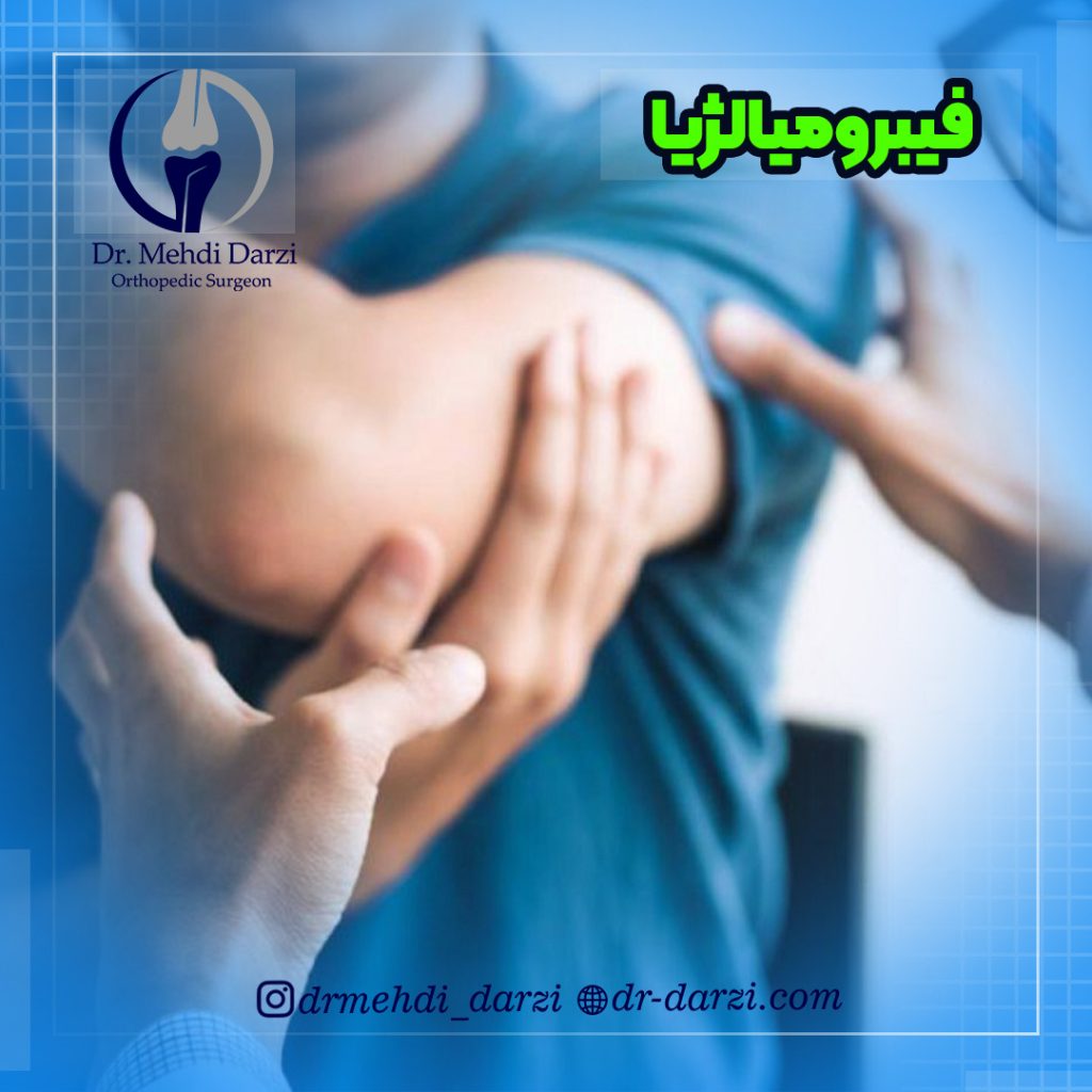 فیبرومیالژیا چیست؟