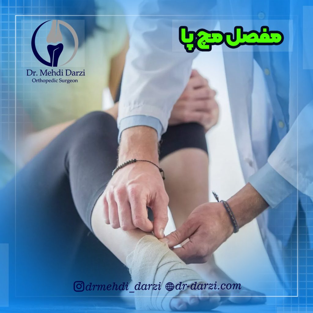 تعویض مفصل مچ پا