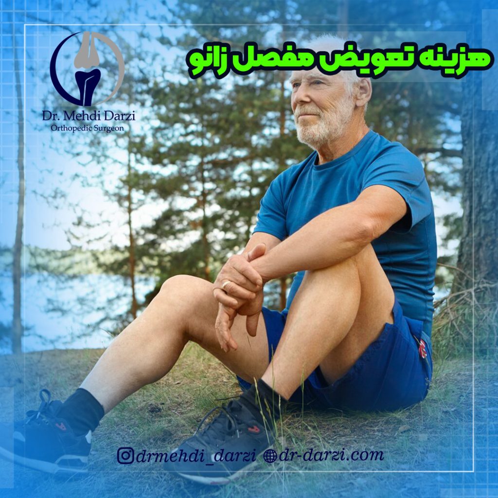 هزینه تعویض مفصل زانو