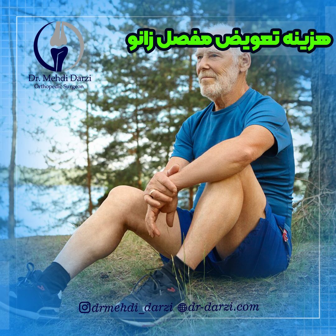 هزینه تعویض مفصل زانو