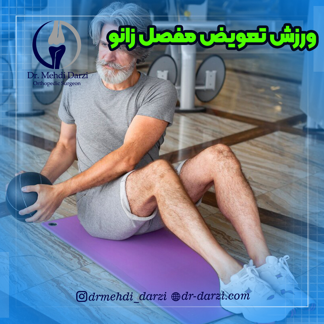 ورزش های لازم بعد از تعویض مفصل زانو