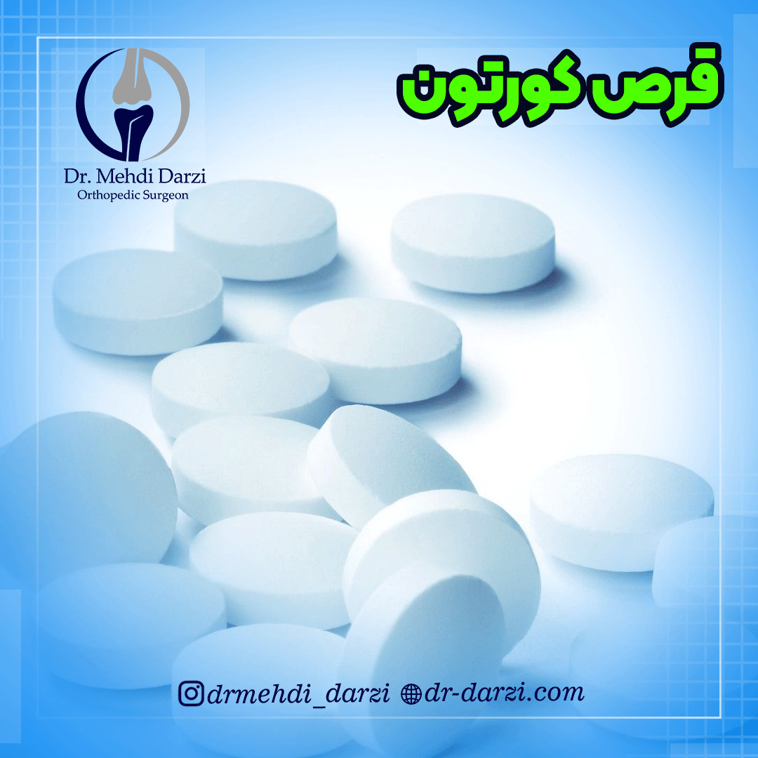 عوارض قرص کورتون