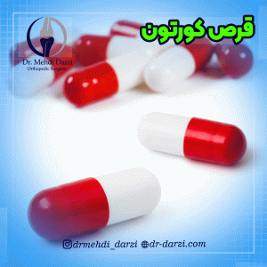 قرص کورتون چیست؟