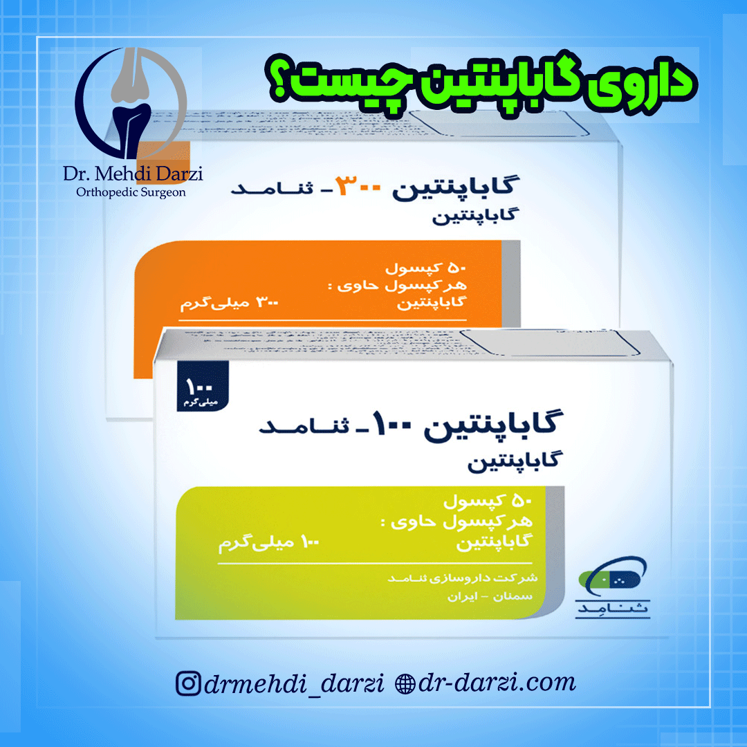 داروی گاباپنتین
