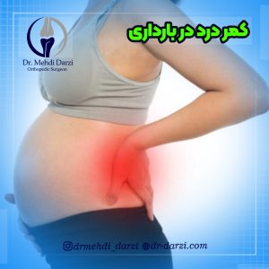 دلایل کمر درد در بارداری چیست؟