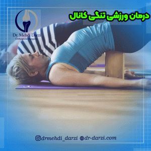 تمرینات ورزشی برای درمان تنگی کانلا نخاعی