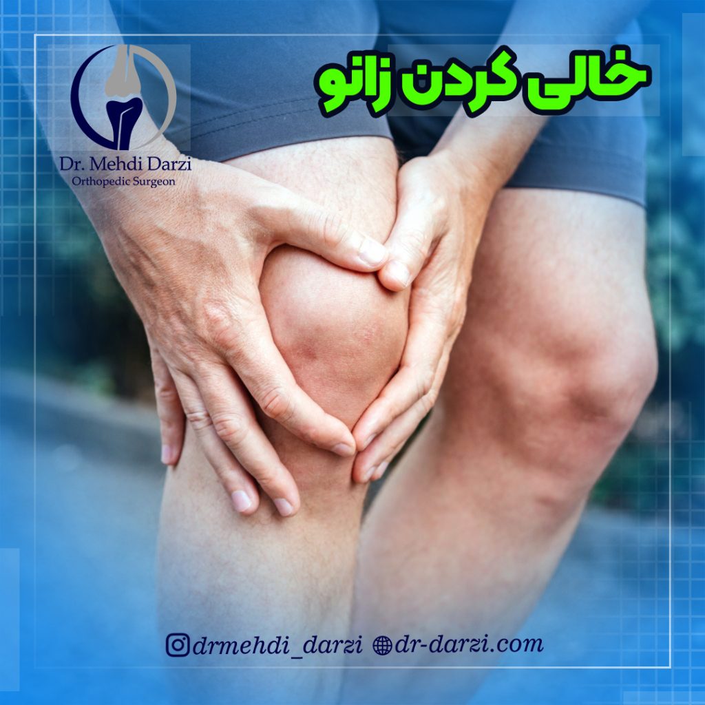 خالی کردن زانو چرا رخ می دهد