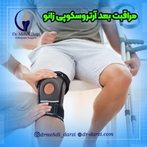 مراقبت های بعد از آرتروسکوپی زانو